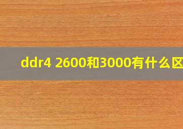 ddr4 2600和3000有什么区别